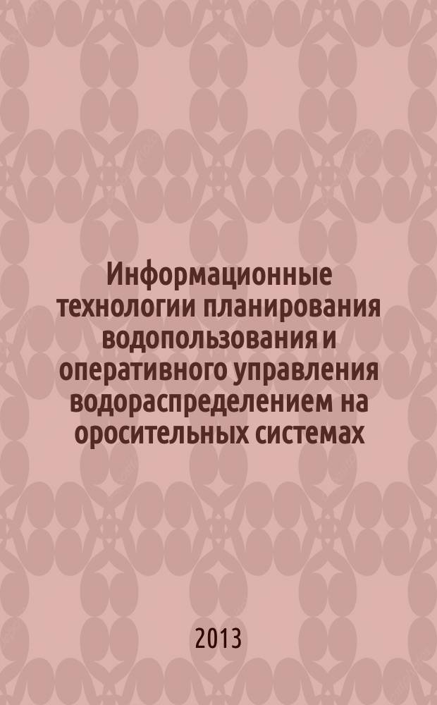 Информационные технологии планирования водопользования и оперативного управления водораспределением на оросительных системах : автореферат диссертации на соискание ученой степени доктора технических наук : специальность 06.01.02 <Мелиорация, рекультивация и охрана земель>