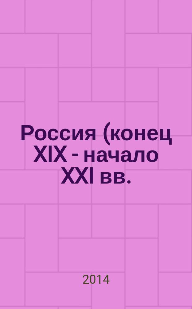 Россия (конец XIX - начало XXI вв.) : [в 7 т.]. Т. 4 : Стремление к коммунизму (1953 - 1964)