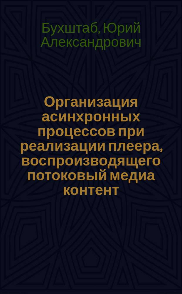 Организация асинхронных процессов при реализации плеера, воспроизводящего потоковый медиа контент