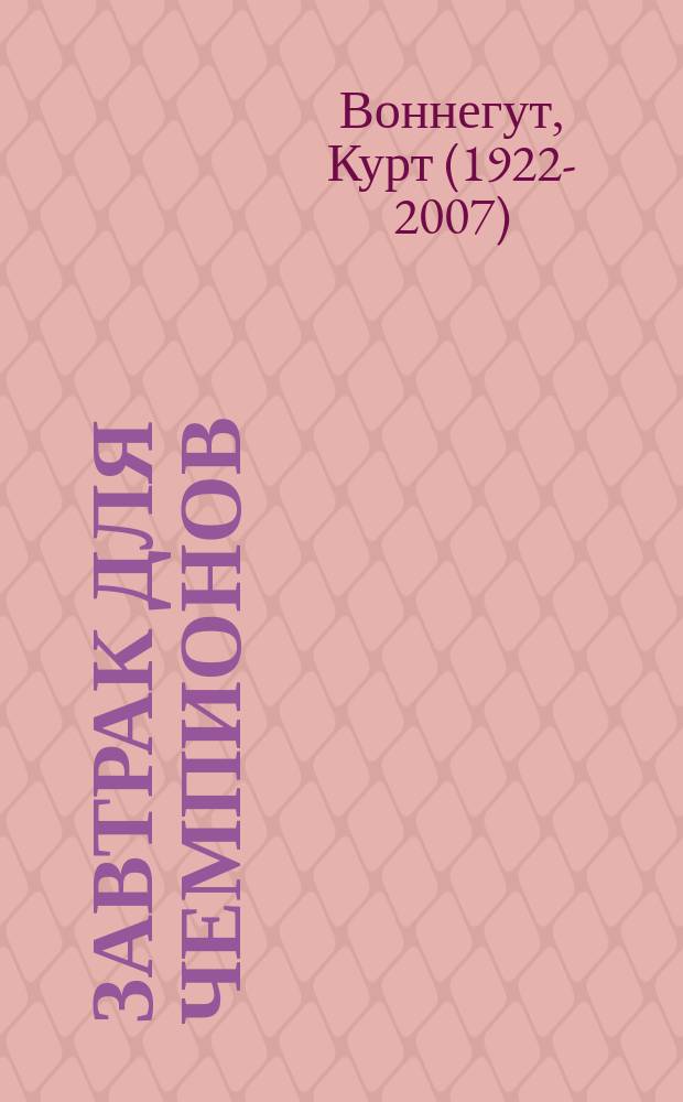 Завтрак для чемпионов