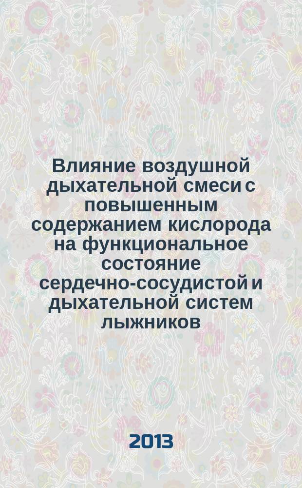 Влияние воздушной дыхательной смеси с повышенным содержанием кислорода на функциональное состояние сердечно-сосудистой и дыхательной систем лыжников : автореферат диссертации на соискание ученой степени кандидата биологических наук : специальность 03.03.01 <Физиология>