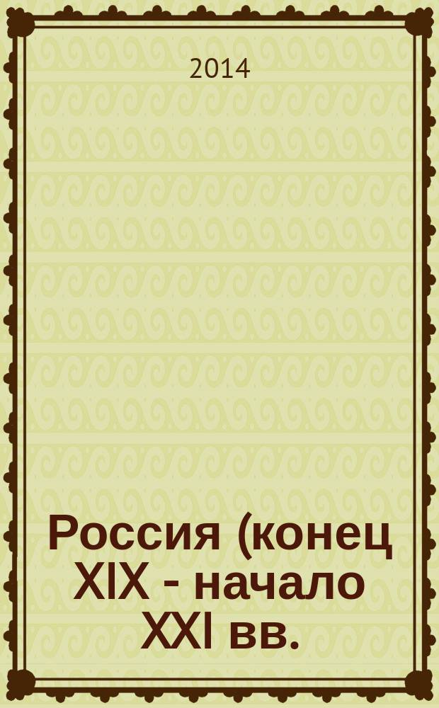 Россия (конец XIX - начало XXI вв.) : [в 7 т.]. Т. 3 : Борьба за независимость (1939 - 1953)