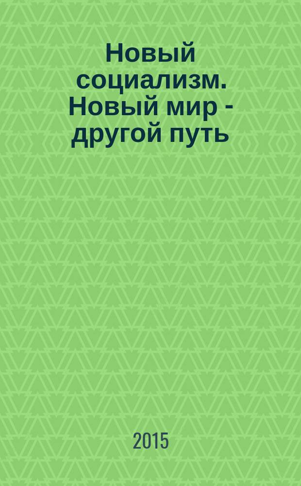 Новый социализм. Новый мир - другой путь = New socialism. New world - another way : новая модель поэтапного переустройства мира : пилотный проект. Кто Первый?