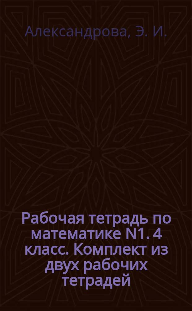 Рабочая тетрадь по математике N1. 4 класс. Комплект из двух рабочих тетрадей