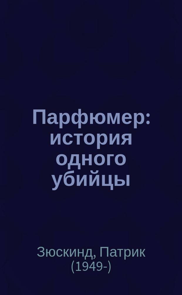 Парфюмер : история одного убийцы : роман
