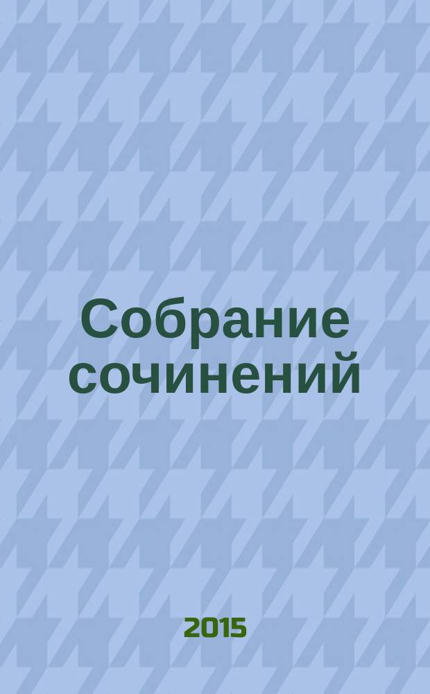 Собрание сочинений : в 10 т. Т. 8 : Родительская суббота ; Драматическая педагогика ; Тропинка в страну детства ; Жизнь перед жизнью, или Предательство