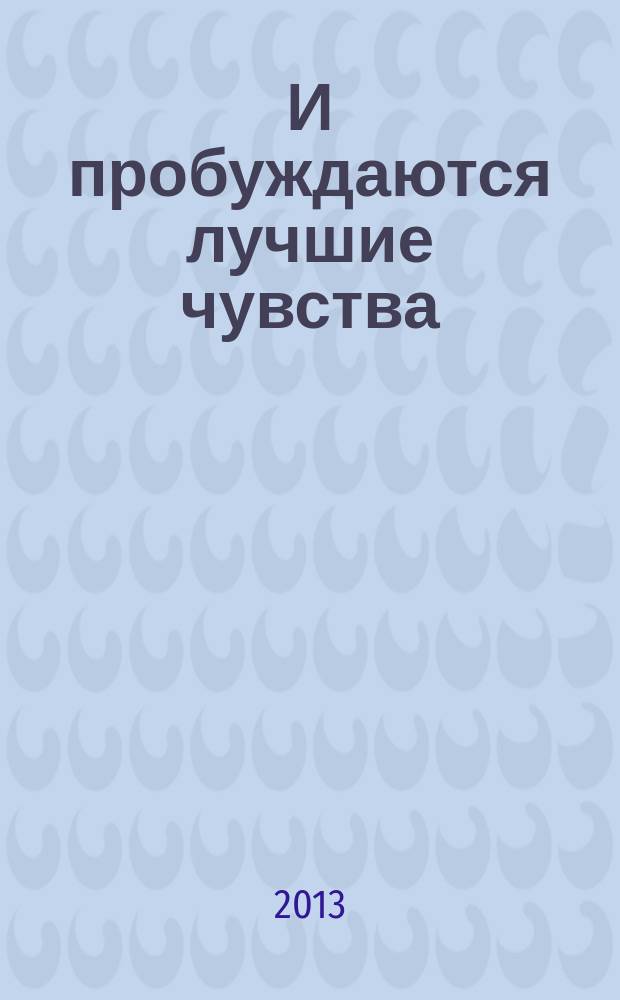 И пробуждаются лучшие чувства : стихи