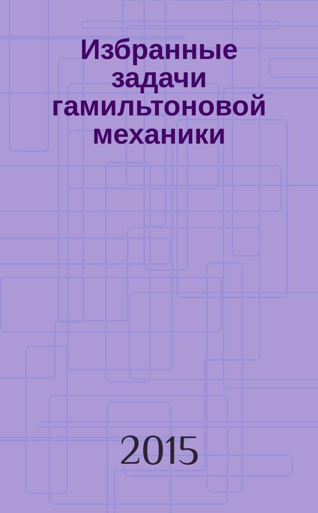 Избранные задачи гамильтоновой механики
