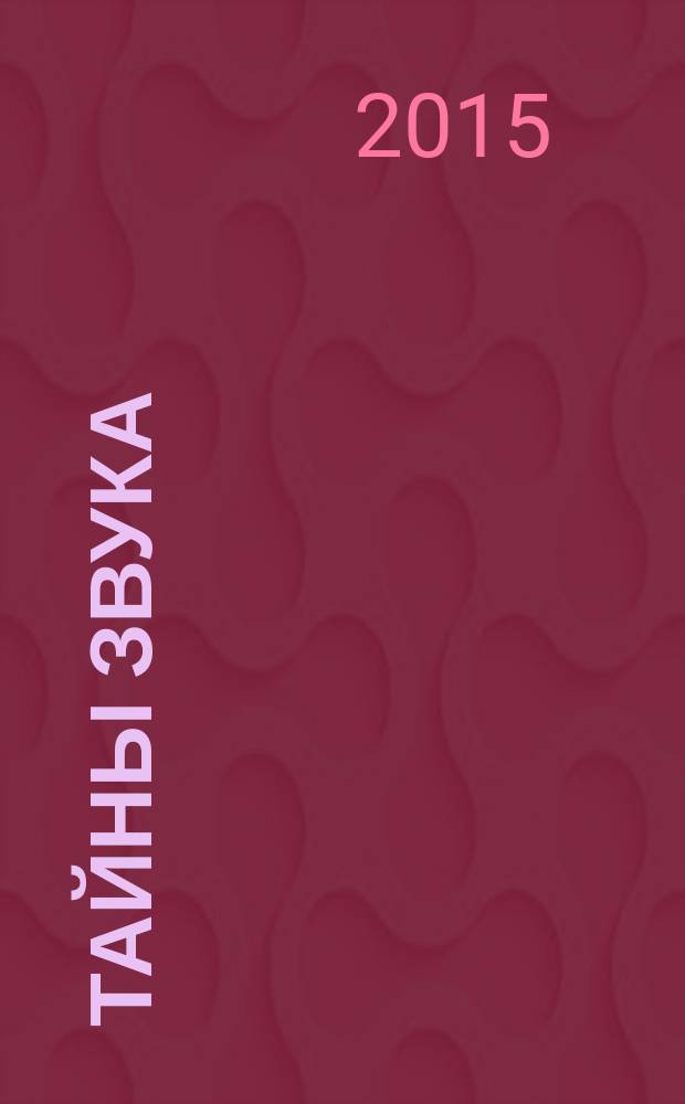 Тайны звука: простые и наглядные опыты для детей и взрослых; перевод с английского / Паола Наварро, Ангела Хименес