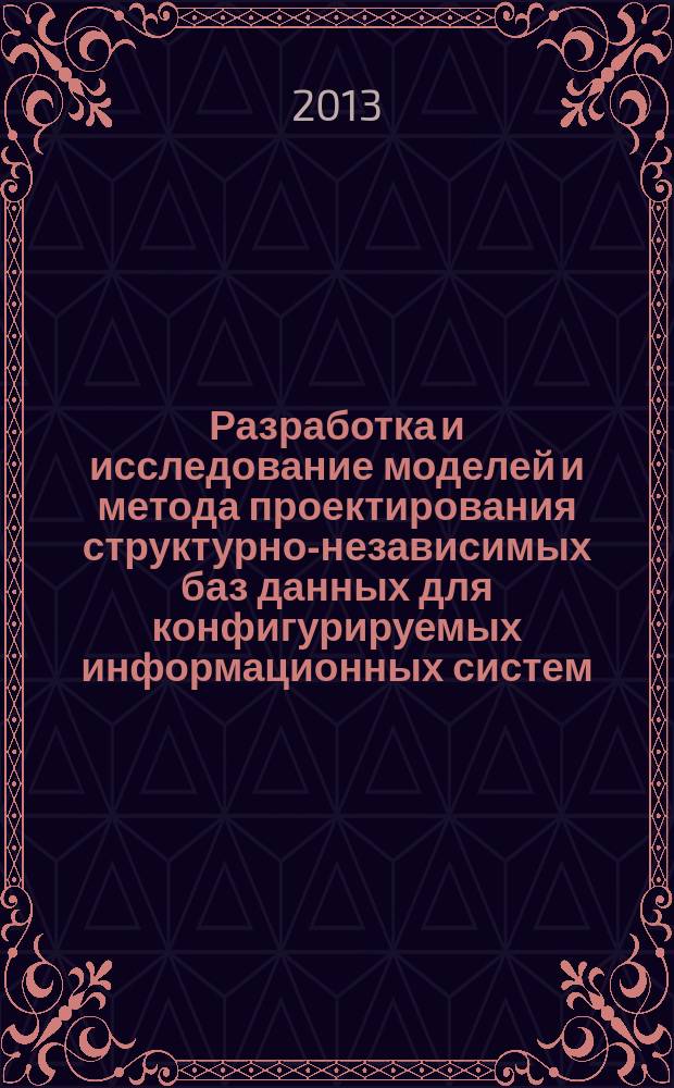 Разработка и исследование моделей и метода проектирования структурно-независимых баз данных для конфигурируемых информационных систем : автореферат диссертации на соискание ученой степени кандидата технических наук : специальность 05.25.05 <Информационные системы и процессы>
