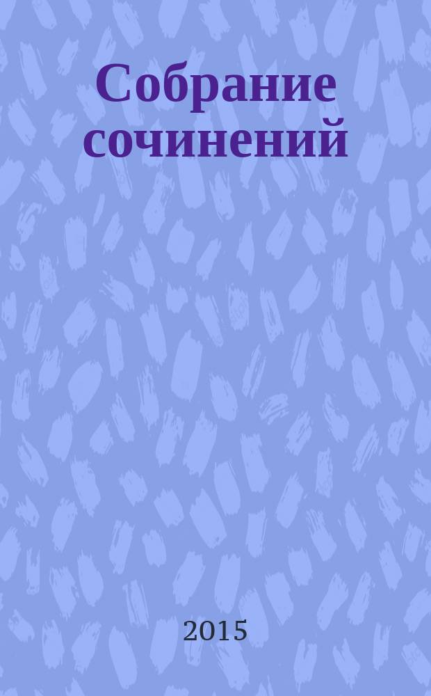 Собрание сочинений : [в 15 т.]. Т. 13