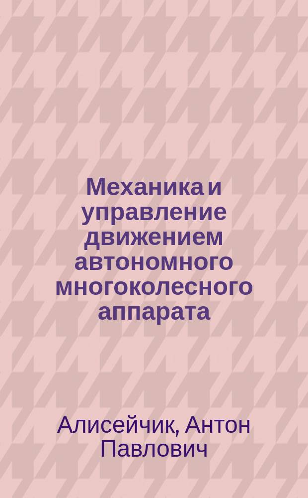 Механика и управление движением автономного многоколесного аппарата : автореферат диссертации на соискание ученой степени кандидата физико-математических наук : специальность 01.02.01 <Теоретическая механика>