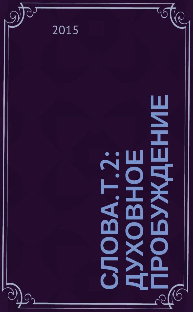 Слова. Т. 2 : Духовное пробуждение