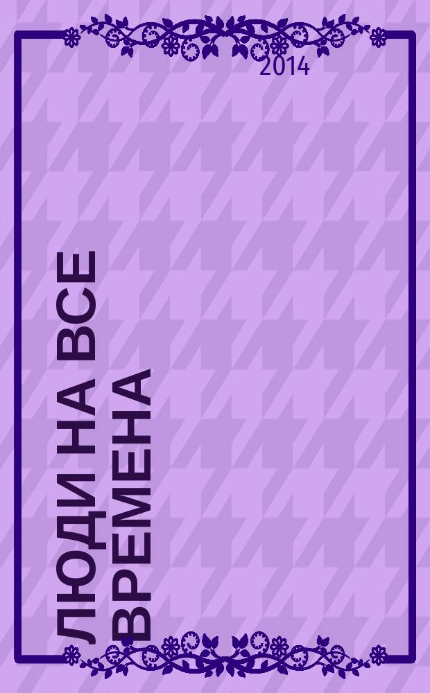 Люди на все времена