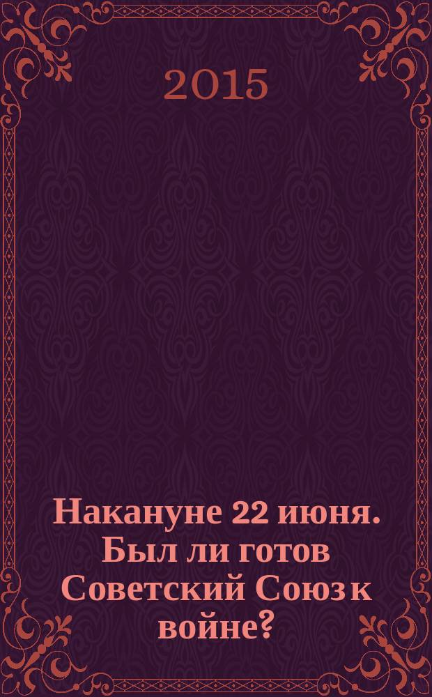 Накануне 22 июня. Был ли готов Советский Союз к войне?