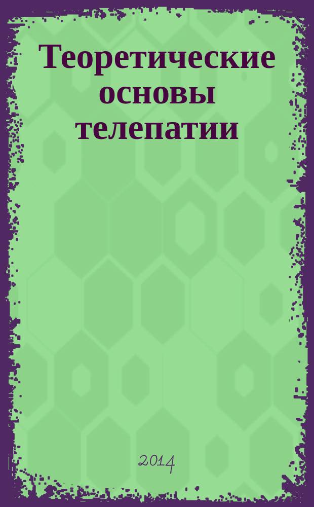 Теоретические основы телепатии