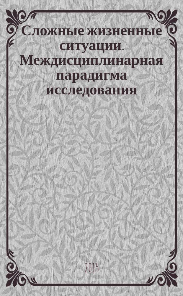 Сложные жизненные ситуации. Междисциплинарная парадигма исследования : монография