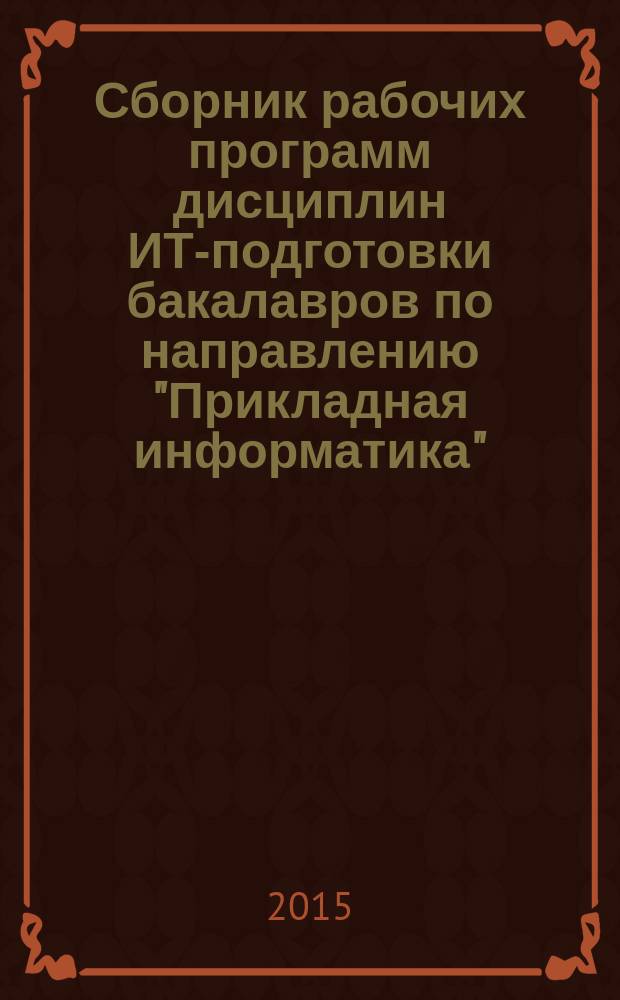 Сборник рабочих программ дисциплин ИТ-подготовки бакалавров по направлению "Прикладная информатика" : учебное пособие