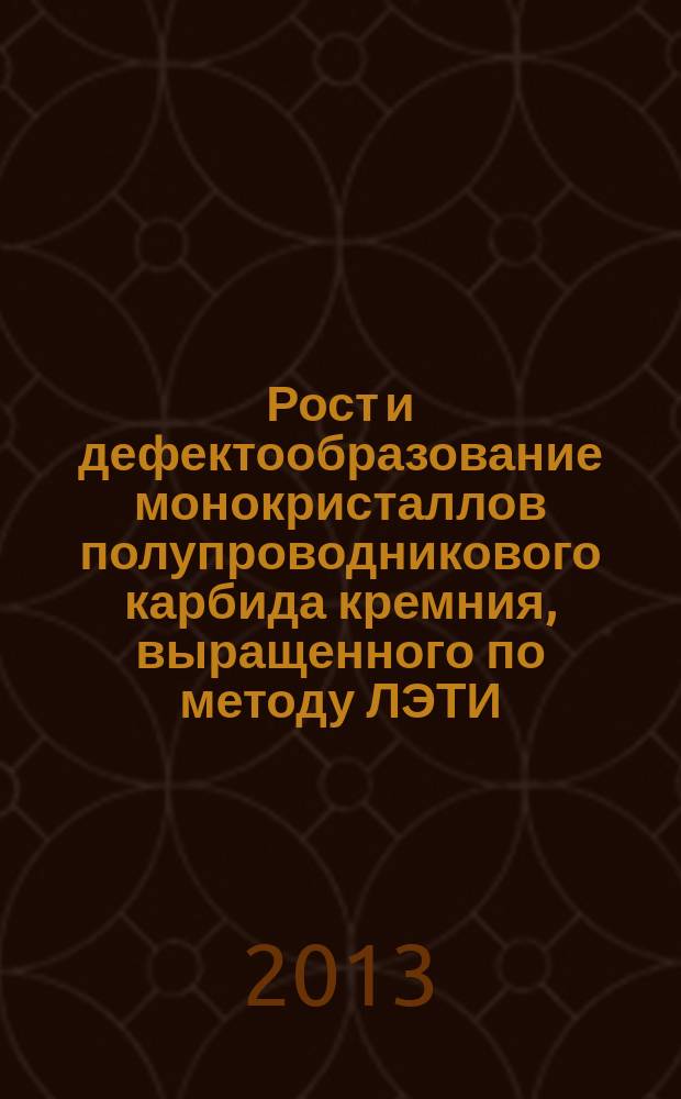 Рост и дефектообразование монокристаллов полупроводникового карбида кремния, выращенного по методу ЛЭТИ : автореферат диссертации на соискание ученой степени доктора физико-математических наук : специальность 01.04.10 <Физика полупроводников>