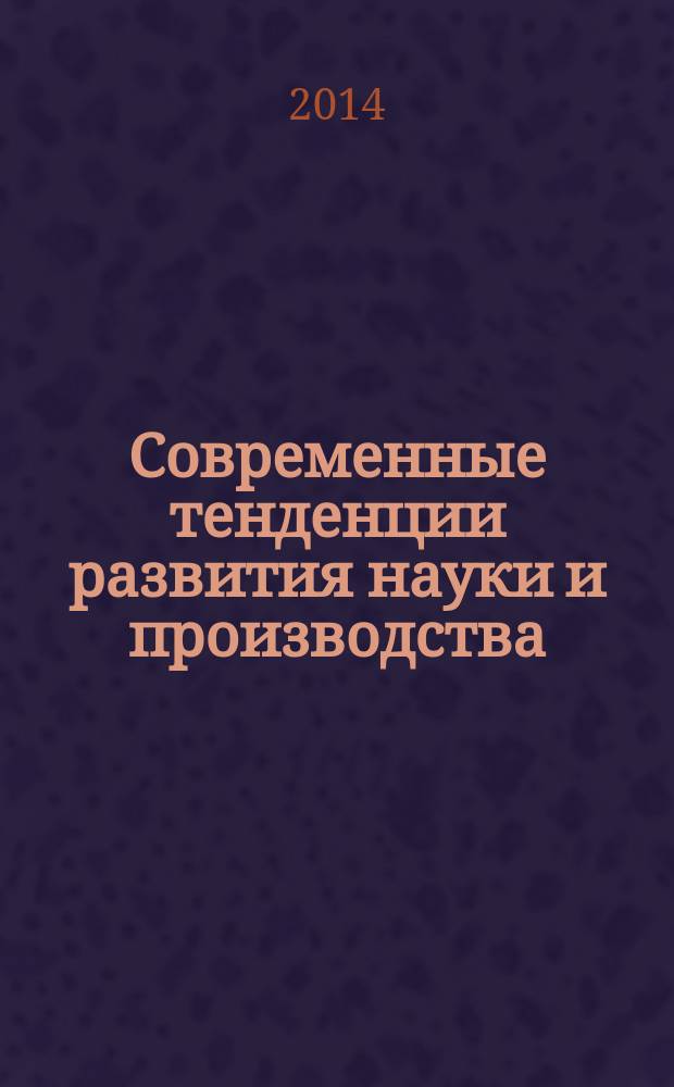 Современные тенденции развития науки и производства : сборник материалов Международной научно-практической конференции, 23-24 октября 2014 г., [г. Кемерово в 4 т.]. Т. 1