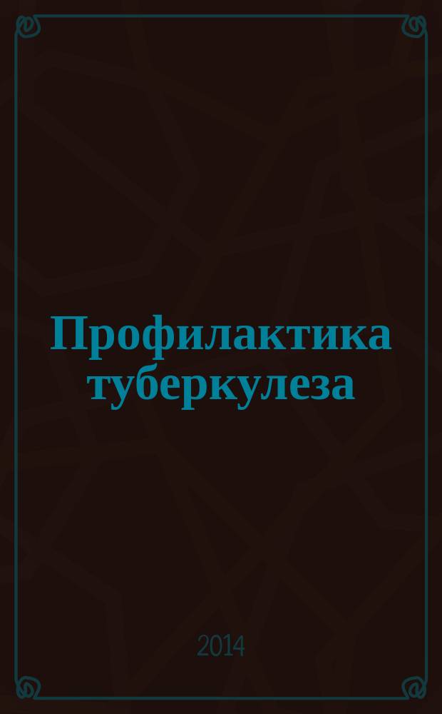 Профилактика туберкулеза : учебно-методическое пособие