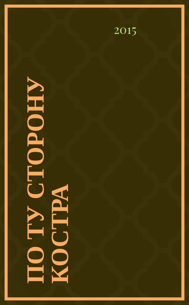 По ту сторону костра : повести, рассказ