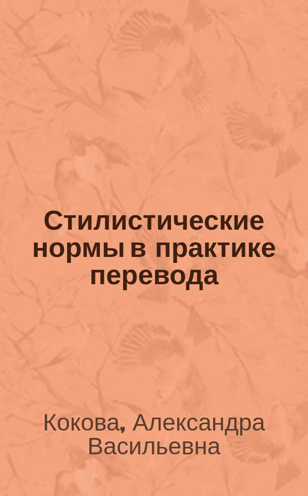 Стилистические нормы в практике перевода : (на материале английского и немецкого языков)