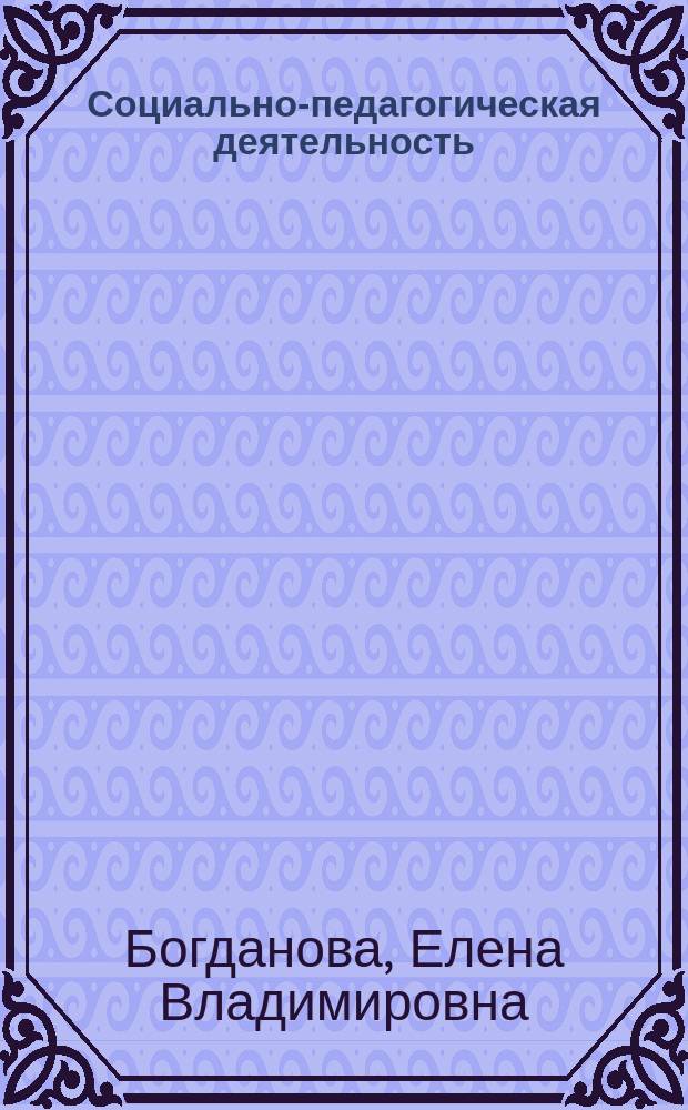 Социально-педагогическая деятельность : учебно-методический комплекс : по направлению подготовки 44.03.02 "Психолого-педагогическое образование"
