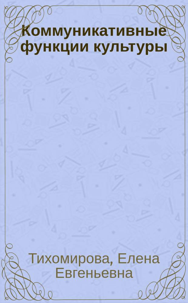 Коммуникативные функции культуры : учебное пособие