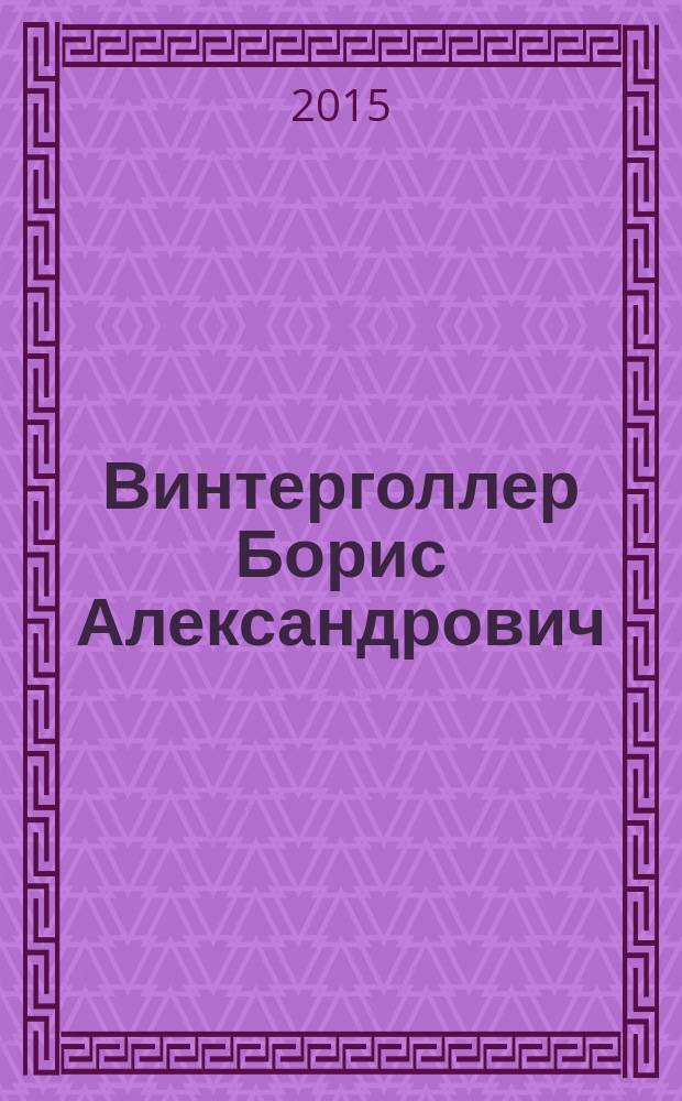 Винтерголлер Борис Александрович : биобиблиографический указатель