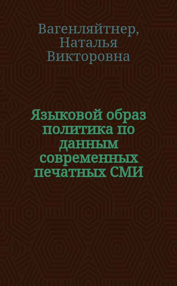 Языковой образ политика по данным современных печатных СМИ : автореферат диссертации на соискание ученой степени кандидата филологических наук : специальность 10.02.01 <Русский язык>