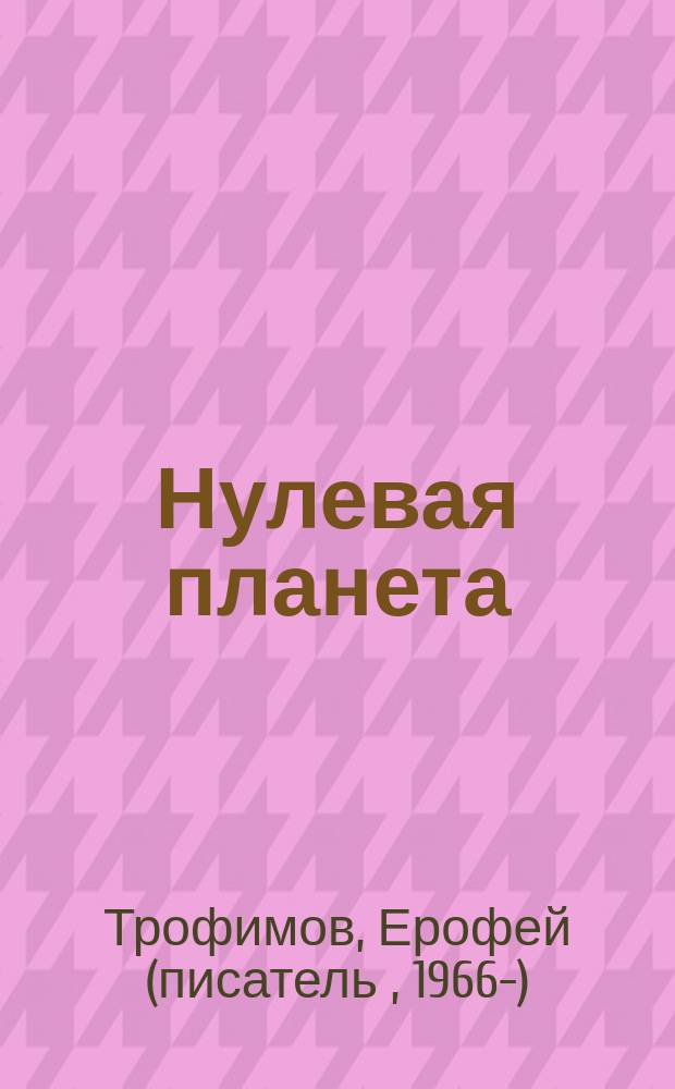 Нулевая планета