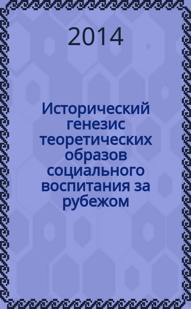 Исторический генезис теоретических образов социального воспитания за рубежом