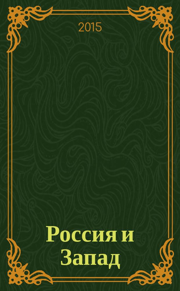 Россия и Запад: диалог культур : [сборник докладов]. Вып. 17, ч. 1