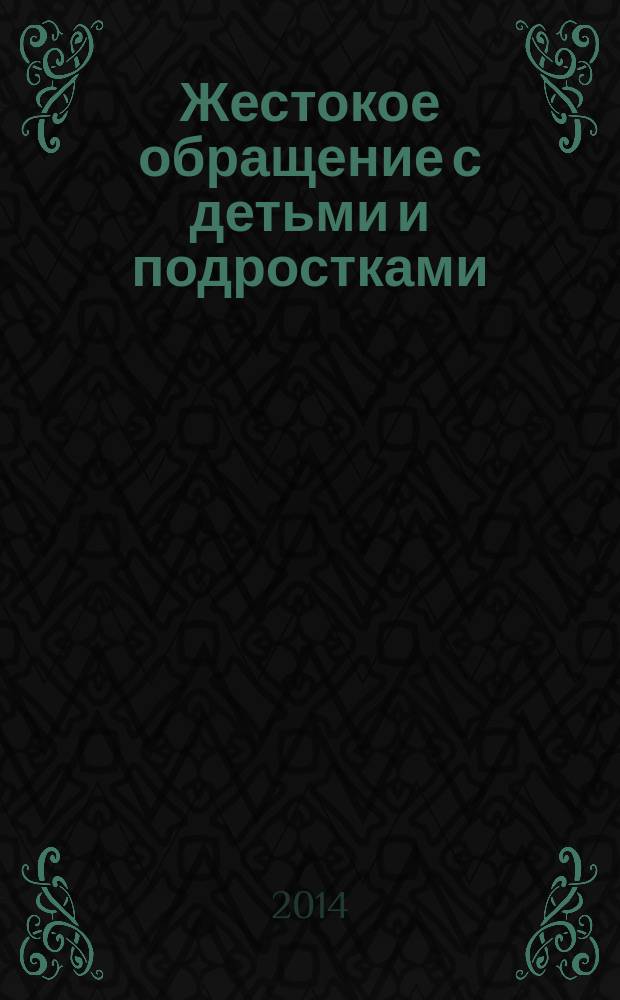 Жестокое обращение с детьми и подростками : учебно-методическое пособие по направлениям 44.04.02 "Психолого-педагогическое образование", 44.05.01 "Педагогика и психология девиантного поведения"