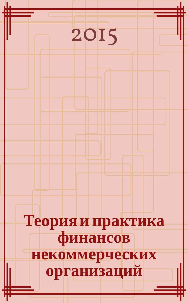 Теория и практика финансов некоммерческих организаций : коллективная монография