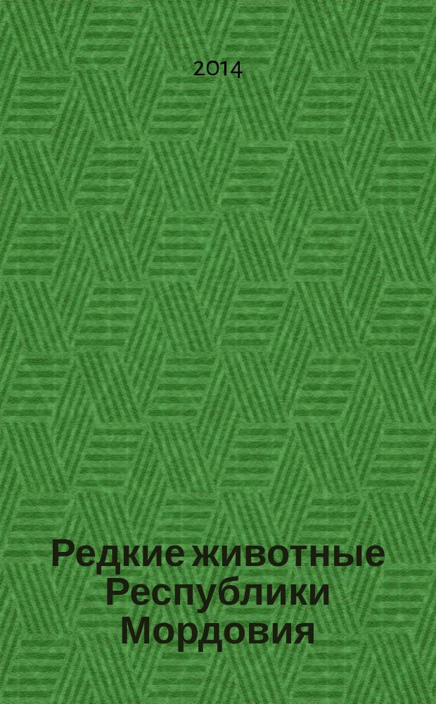 Редкие животные Республики Мордовия : материалы ведения Красной книги Республики Мордовия.... ... за 2014 год