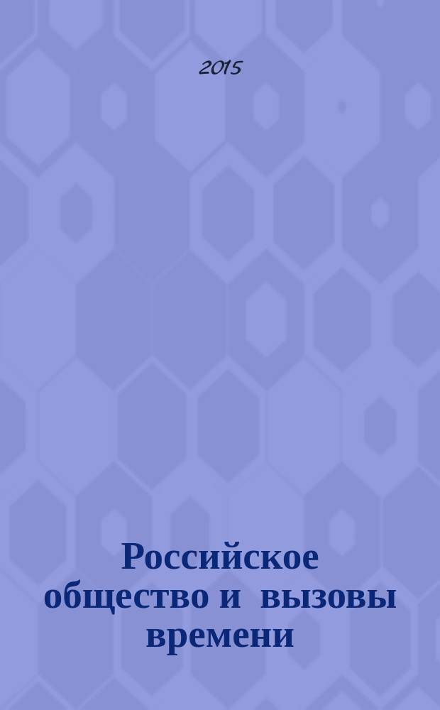Российское общество и вызовы времени