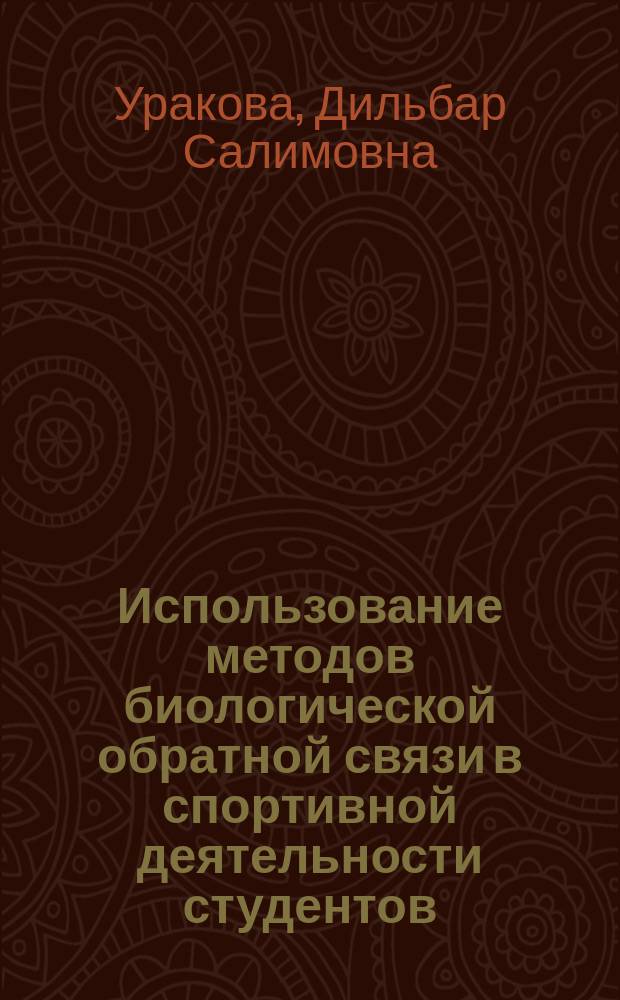Использование методов биологической обратной связи в спортивной деятельности студентов : учебное пособие для студентов всех направлений