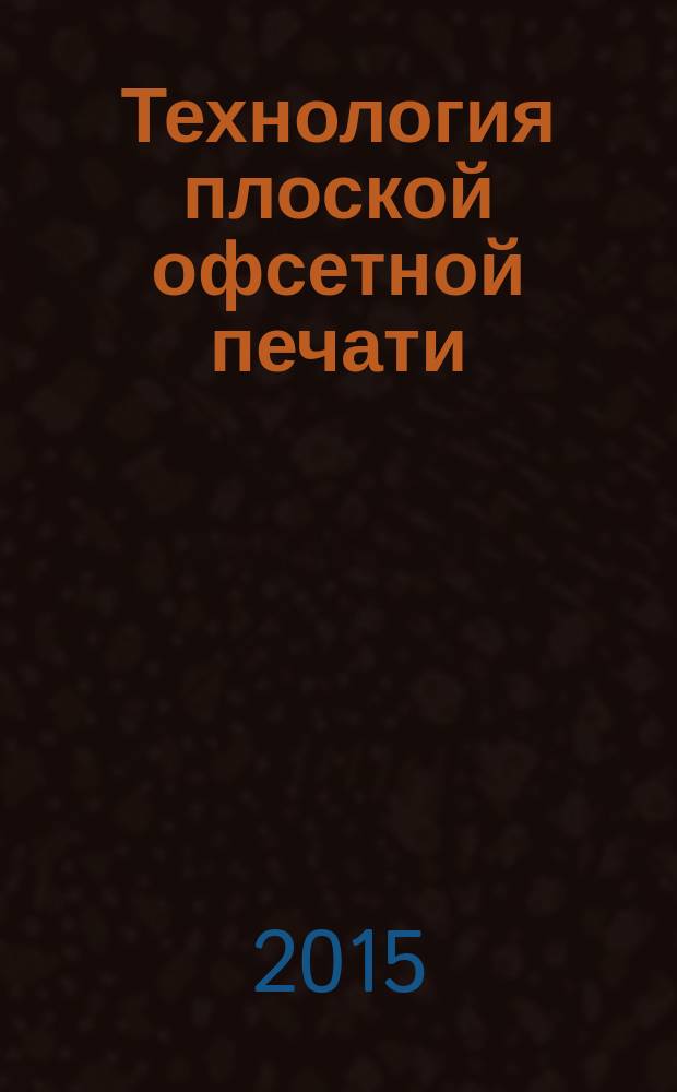Технология плоской офсетной печати : методические указания к изучению дисциплины