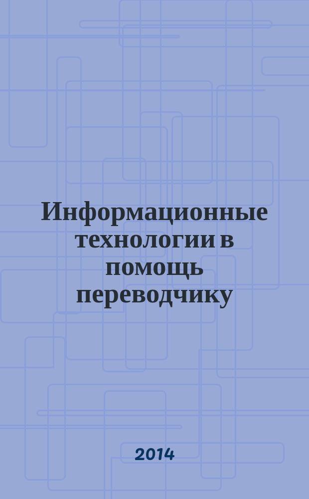Информационные технологии в помощь переводчику : учебное пособие [для студентов факультета лингвистики направлений 032700.68, 035700.62, 035701.65]. Ч. 2