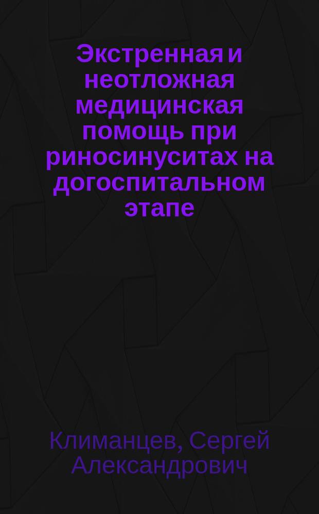 Экстренная и неотложная медицинская помощь при риносинуситах на догоспитальном этапе : учебное пособие : для врачей скорой медицинской помощи