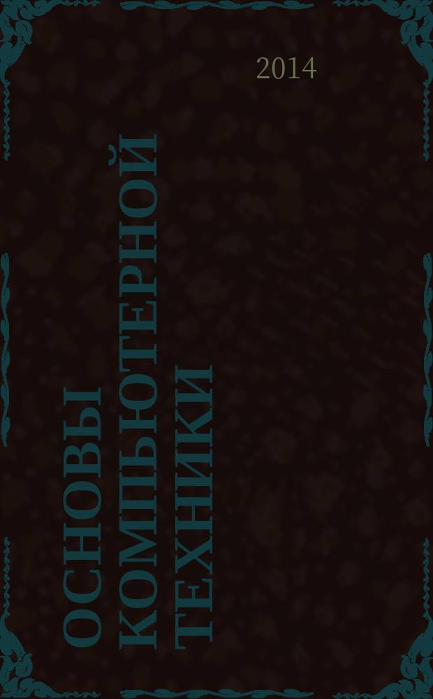 Основы компьютерной техники : учебное пособие