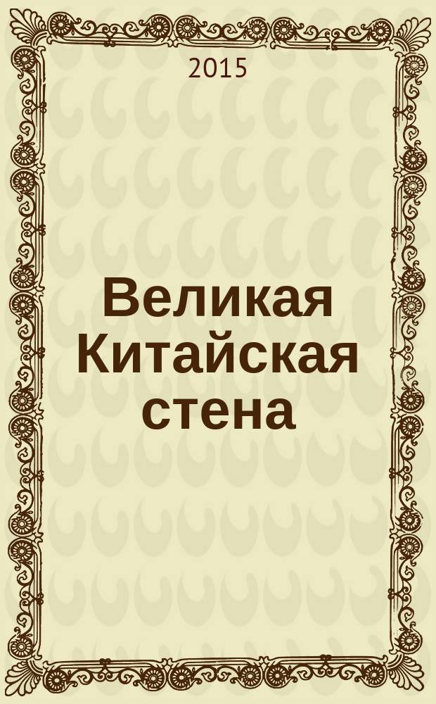 Великая Китайская стена