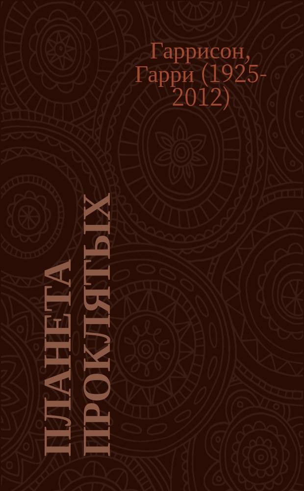 Планета проклятых : романы