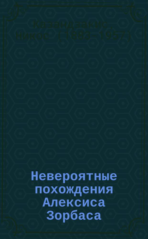 Невероятные похождения Алексиса Зорбаса : роман