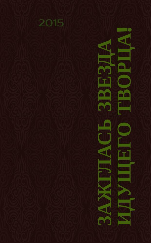 Зажглась звезда идущего Творца! : 5-я книга стихотворений