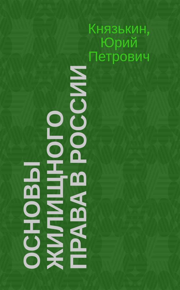 Основы жилищного права в России : электронное учебное пособие
