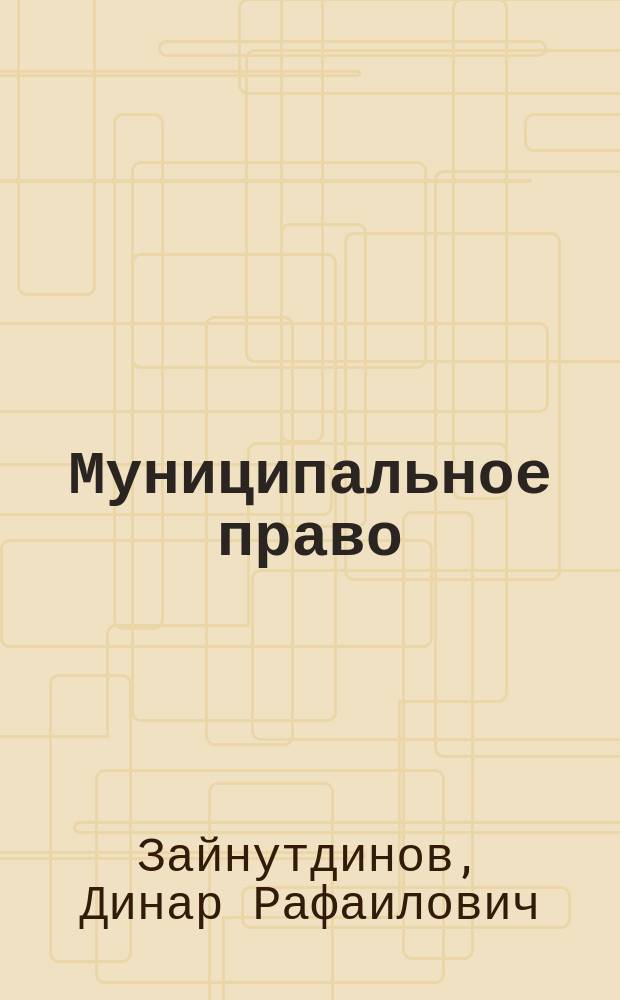 Муниципальное право : учебно-методический комплекс для студентов юридического факультета