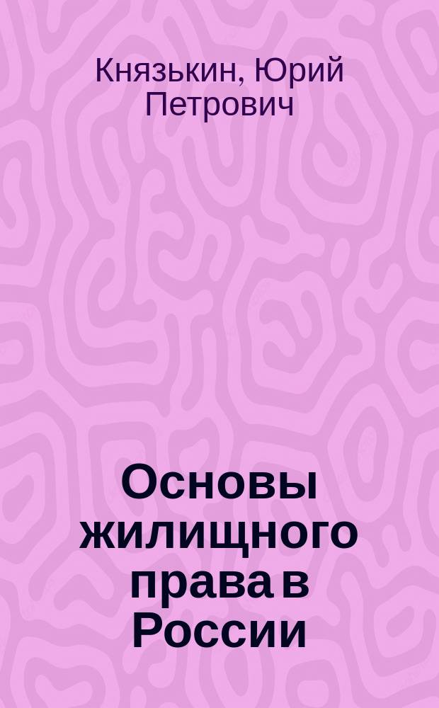 Основы жилищного права в России : электронный учебный тест-тренажер